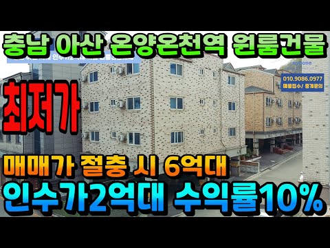 NO.291아산건물매매 인수가2억대 수익률10% 아산원룸건물급매 매매가 절충시 6억대후반 최저가 수익형부동산 천안상가주택 아산상가주택 매매전문