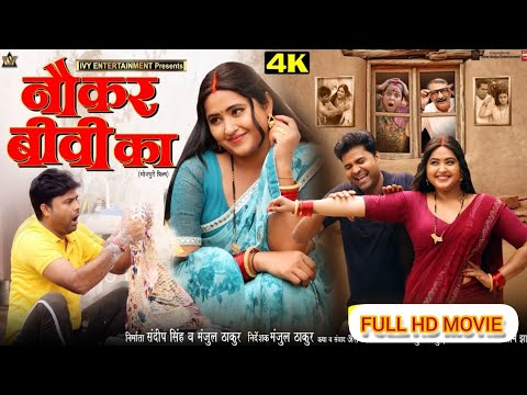 FULL HD MOVIE | #NAUKAR #BIWI #KA I नौकर बीवी का I #KAJAL RAGHWANI I NEW BHOJPURI MOVIE I 2024।