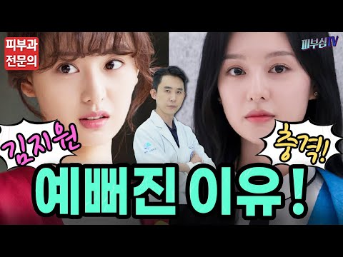 눈물의여왕 김지원 얼굴분석! - 갑자기 예뻐지는 비법! 피부과전문의가 알려드립니다!