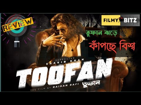 তুফান।। Toofan  full movie review&facts।।  Sakib Khan।। Filmy Bitz