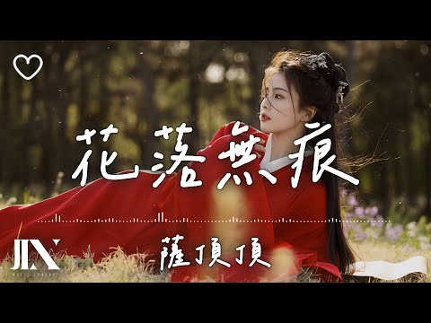 薩頂頂 l 花落無痕 影視劇《白月梵星》片頭曲【高音質 動態歌詞 Lyrics】