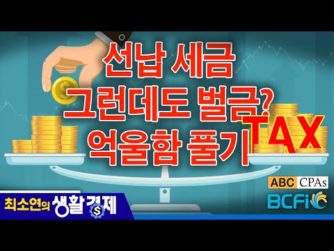 [최소연 CPA 컬럼]  예납세금 , 실전 대비 전략