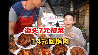 成都7元肉扣饭，14元回锅肉满满的锅气，30多年老店边吃边扣