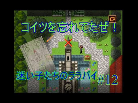 【実況】迷い子たちのララバイ #12