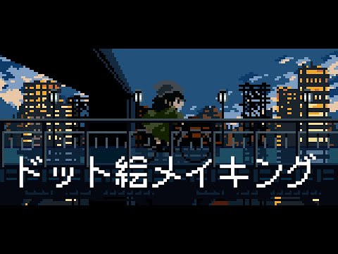 自転車のドット絵メイキング【ゆっくり実況】