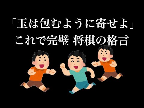 鬼ごっこと一緒？必至問題つき！【玉は包むように寄せよ 将棋の格言】