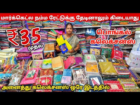 ₹35 முதல் சேலை கலெக்சன்ஸ் | Erode Sarees Wholesale Market | Elampillai Pattu Saree