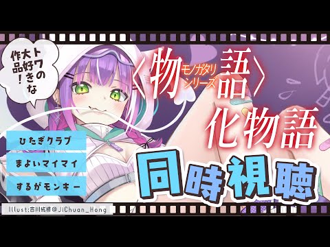 【同時視聴】物語シリーズ：化物語　をみんなで見よう　【常闇トワ/ホロライブ】