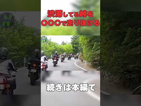 まさかの渋滞した峠で集団行動みたいになってしまった…　#shorts   #short #motovlog #モトブログ #バイク   #ツーリング #shortvideo