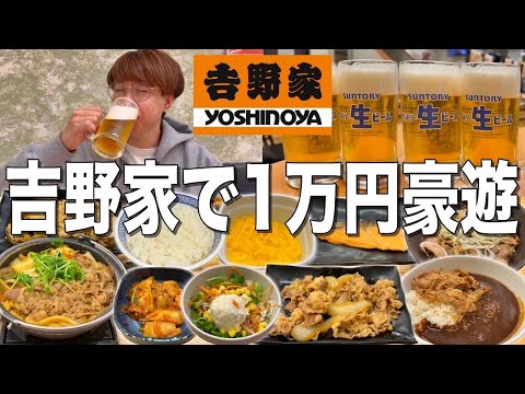 [Yoshinoya] Drink and eat 10,000 yen worth of sake at a beef bowl restaurant! We tested Yoshinomi...