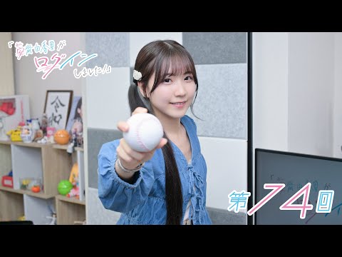 《パワフルプロ野球2024-2025 #02》安齋由香里がログインしました！（第74回）