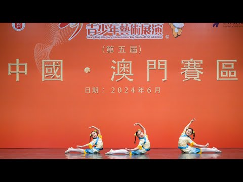 兒童舞-《搖呀搖》｜第五屆粵港澳大灣區青少年藝術展演·澳門賽區