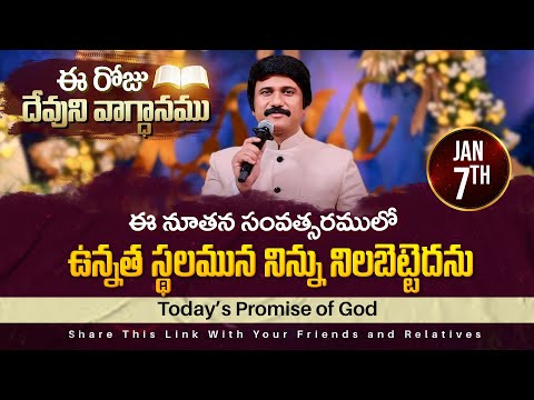 Jan 7th, 2025 ఈ రోజు దేవుని వాగ్ధానం Today's Promise of God - PJSPM Life Changing Message