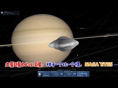 土星卫星中的小卫星，样子一个比一个怪，NASA`EYES