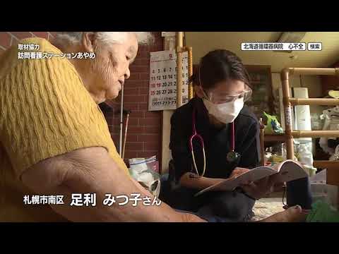 2022年10月22日放送　北海道循環器病院「心不全チーム」の取り組み③ 心不全の在宅療養を支えるチームのチカラ