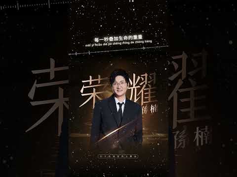 #孫楠 Sun Nan《#榮耀》【#快手直播盛典 OST 主題曲】Official Lyric Video #shorts