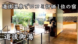 【道後温泉】全室温泉露天風呂＆ビューテラス付き　口コミ評価No. 1の温泉宿に宿泊（189）