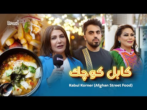 Afghan street food at Kabul Korner -  MAC Store London | لباس و غذاهای وطنی در لندن