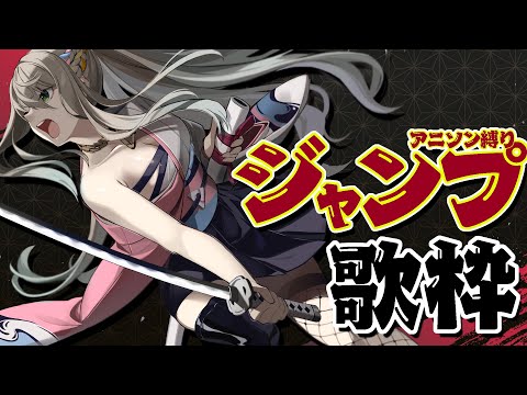 【 #歌枠 /karaoke 】ジャンプアニソン縛り🔥１曲聴いてって！ / 松永依織 【初見さん大歓迎！】