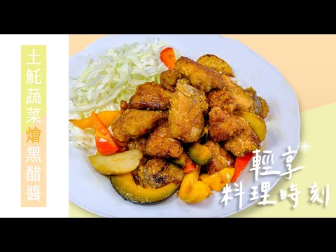 土魠蔬菜燴黑醋醬 ｜酸甜開胃好下飯｜輕享料理時刻｜聖德科斯