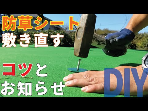 【庭DIY 庭作り】防草シートの敷き方 貼り方のコツ　古くなった防草シートを敷き直す、補修するならならこの方法がおすすめ how to weed control sheet