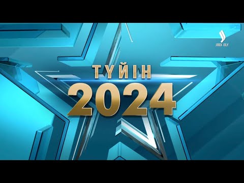 ТҮЙІН — 2024 : Қорытынды жаңалықтар шоуы | Jibek Joly