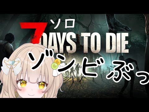 【7days to die】たまには戦うよ【#四葉メロン/Vtuber】 #ゲーム実況 #新人Vtuber #vsinger #初見大歓迎 #メロンLIVE