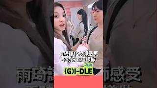 雨琦對化妝師的反擊🤣 #gidle #queencard #舒華 #宋雨琦 #曺薇娟 #田小娟 #金米妮  #奶味藍 #kpop