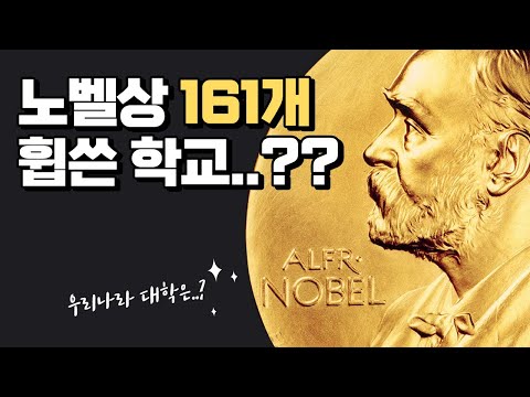 [모몰알도] 노벨상을 가장 많이 받은 학교는?