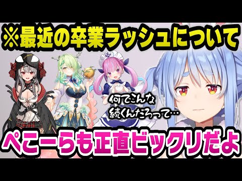 立て続けのホロメン卒業ラッシュについて語るぺこら【ホロライブ切り抜き/兎田ぺこら】