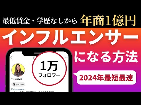 【2024年】一般人が0からSNSインフルエンサーになる方法（インスタグラム・Youtube）