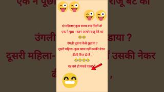 मजेदार जोक्स 😂 funny video |funny status |whatsapp status video #whatsappfunnystatusvideo