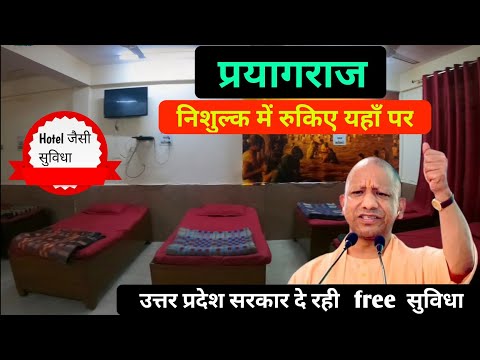 प्रयागराज में free मे रुकें यहाँ पर, prayagraj free stay