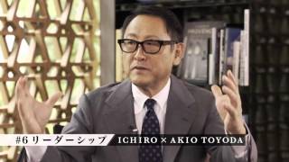 ICHIRO×AKIO TOYODA　#6「リーダーシップ」