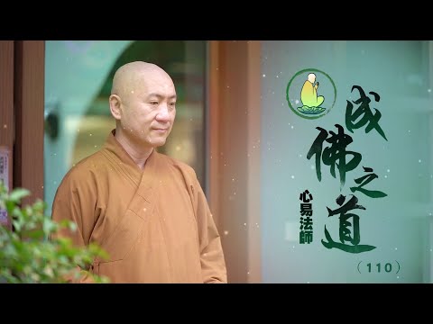 心易法師-成佛之道（１１０）