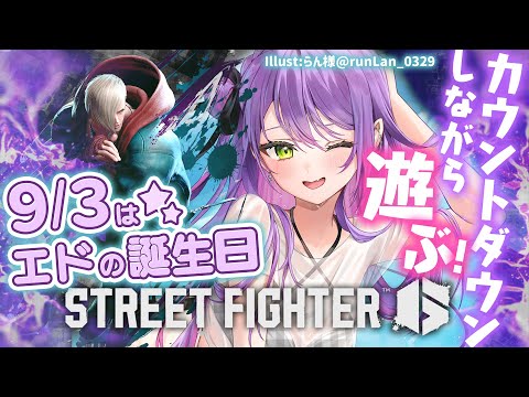 【STREET FIGHTER 6】何か月ぶり…！？指の確認をしつつ、エドの誕生日をお祝い！🎂【常闇トワ/ホロライブ】