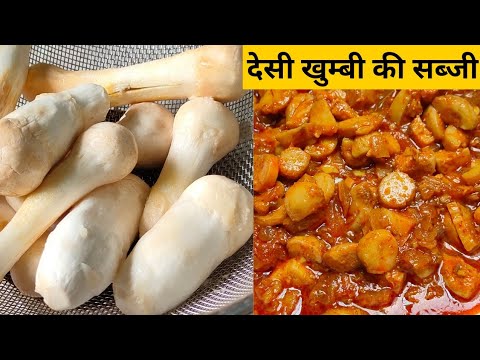 देसी खुम्बी की सब्जी बनाने का सही और सरल तरीका Rajasthani Khumbi ki sabji desi style