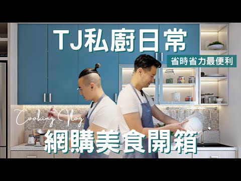 美食開箱Vlog｜肉董仔｜辣味三重奏，前所未有的4D感受!｜6分鐘出好料理｜煎煮炒沾一罐搞定｜享辣主義的爽感｜TJ私廚日常EP.1【湯姆兄與傑利叔 Tom&Jerry】