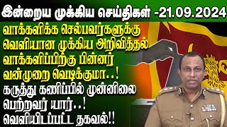 மதிய நேர செய்திகள்-21.09.2024 | Sri Lanka Tamil News | Lunch News Sri Lanka | #Jaffna News