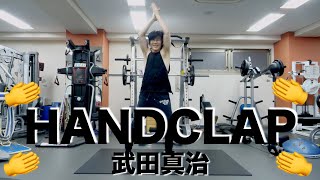 【HANDCLAP】筋肉が2週間で10kg痩せるダンス踊ってみた ※サックス有り