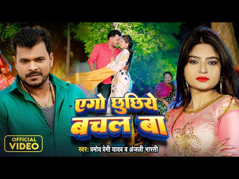 #Pramod Premi Yadav | एगो छुछिये बचल बा, #Anjali Bharti | Ego Chhuchiye Bachal Ba Bhojpuri Song 2024