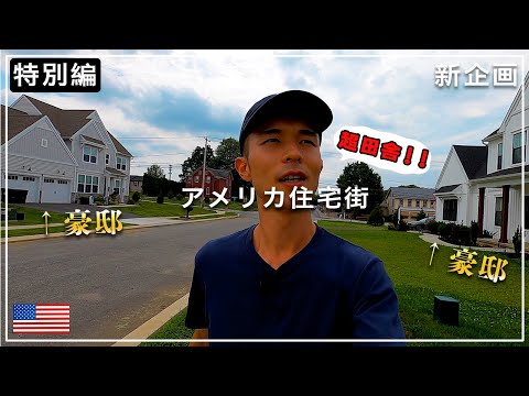 【発見】アメリカの「超田舎」住宅街は家と土地が規格外すぎた…（特別編）