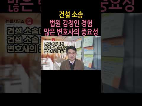 [원영섭 변호사] 건설소송, 경험 많은 변호사의 중요성