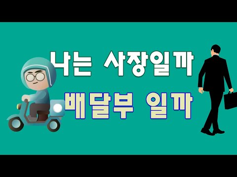 그래도 살아야 한다 2잡 뛰는 사람들 #자영업 #배달