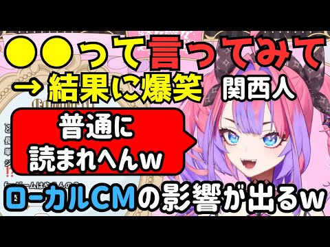 関西のローカルCMの影響でどうしてもリズムにのって読んでしまう関西人のヴィヴィちゃんw【綺々羅々ヴィヴィ/ホロライブ/切り抜き】