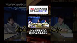 【知らなきゃ損】見落としがちな節税対策！税理士が裏技を教えます【法人】#shorts #節税対策 #税理士