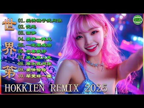 Hokkien Remix 2025  世界第一等  酒梦  欢喜就好  爱拼才会赢  爱人跟人走  爱情恰恰  爱情一阵风  浪子的心情  爱人叨位去  一定要成功