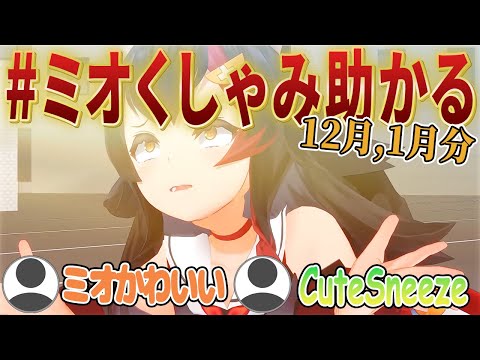 ミオしゃのくしゃみ助かるまとめ12月,1月分(ホロライブ/大神ミオ/cute sneeze)【ホロライブ切り抜き】