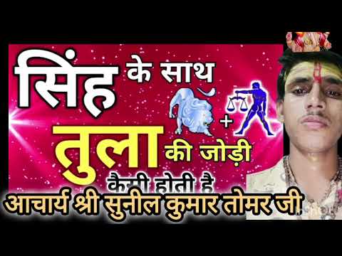 सिंह राशि के साथ सिंह राशि की जोड़ी#सिंह_राशि_आज_का #astrology #zodiacsign #12राशि