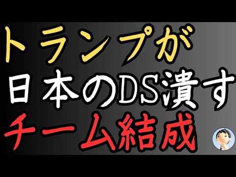 トランプが日本DS解体チーム！